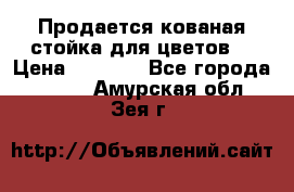 Продается кованая стойка для цветов. › Цена ­ 1 212 - Все города  »    . Амурская обл.,Зея г.